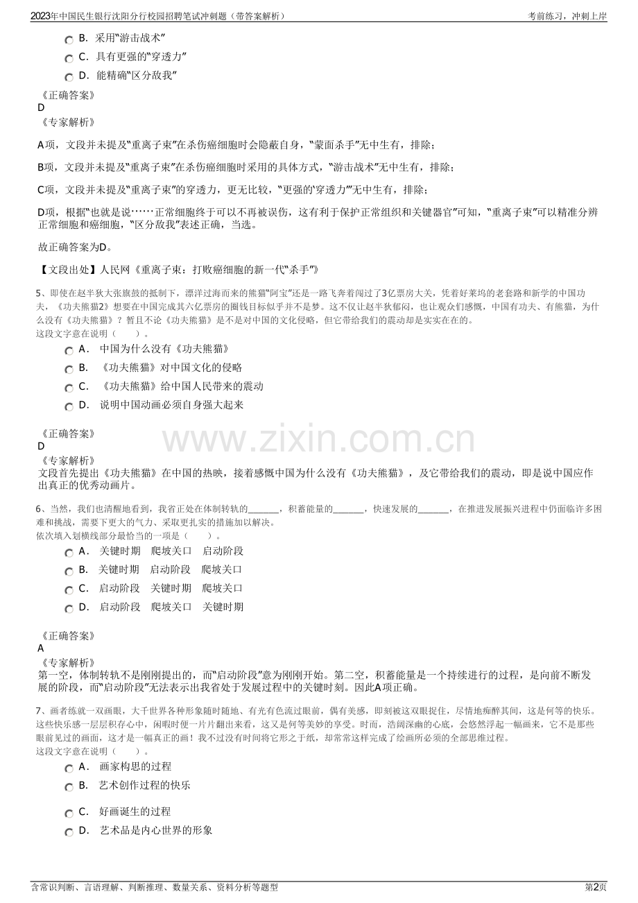 2023年中国民生银行沈阳分行校园招聘笔试冲刺题（带答案解析）.pdf_第2页