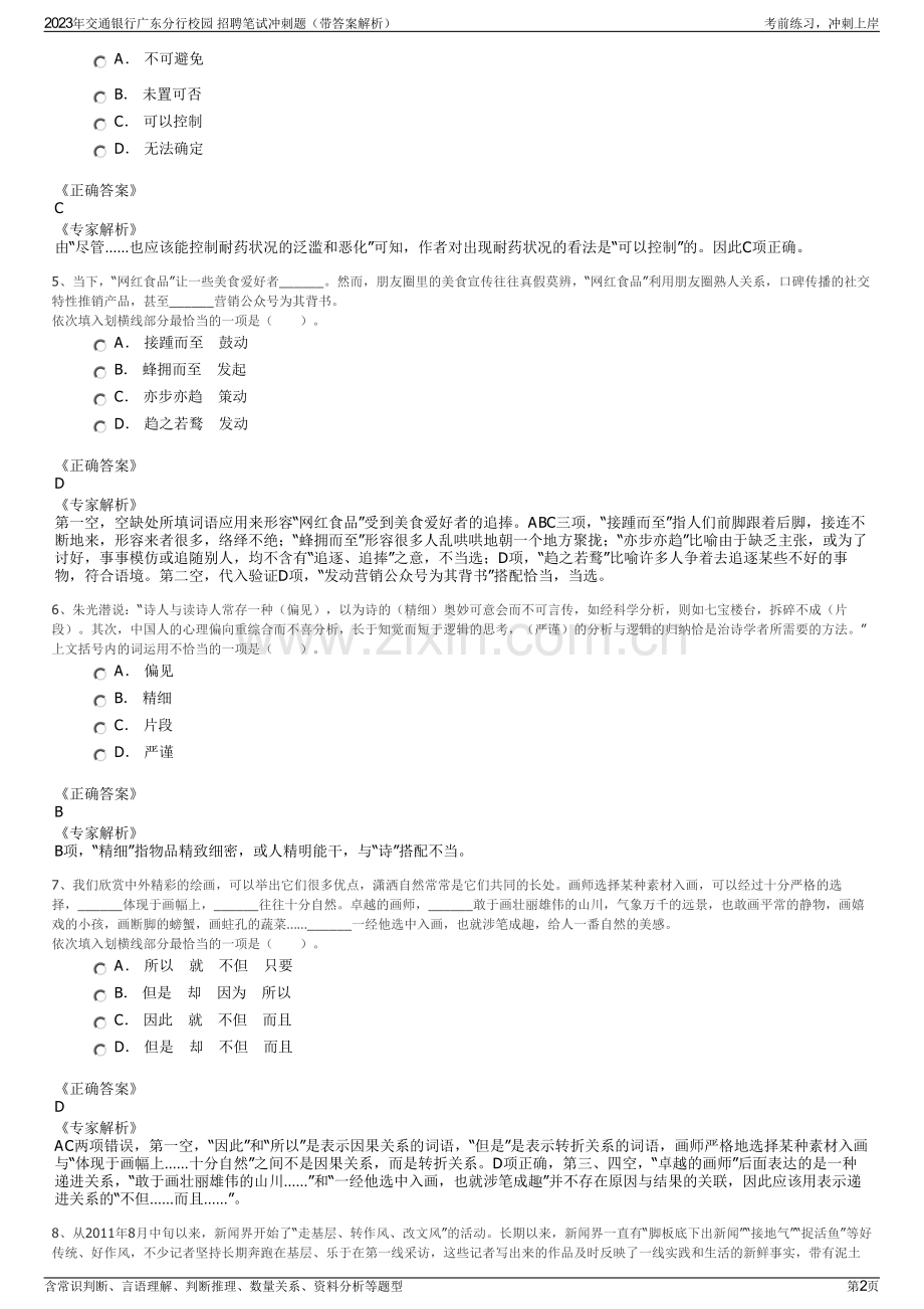 2023年交通银行广东分行校园 招聘笔试冲刺题（带答案解析）.pdf_第2页