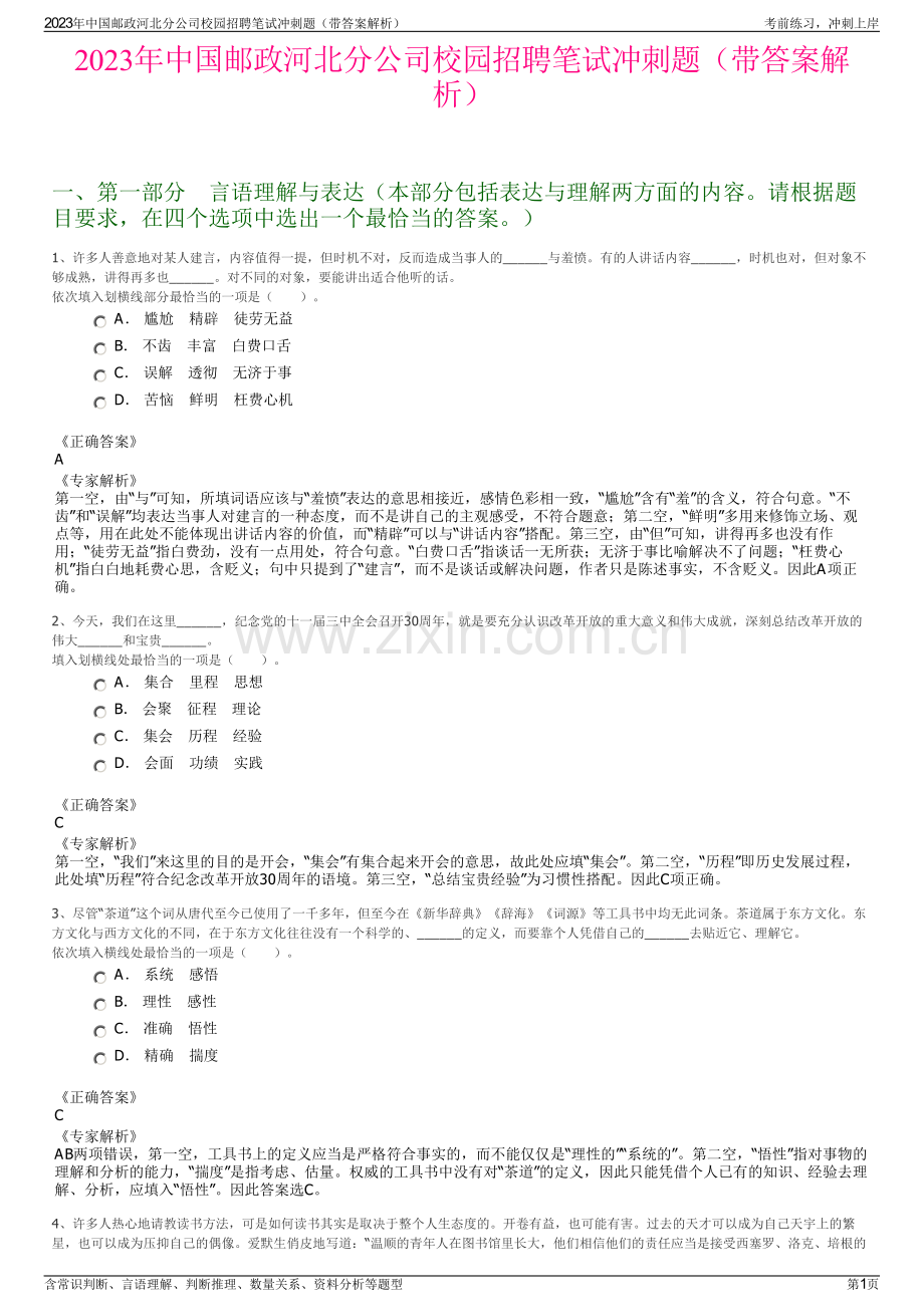 2023年中国邮政河北分公司校园招聘笔试冲刺题（带答案解析）.pdf_第1页