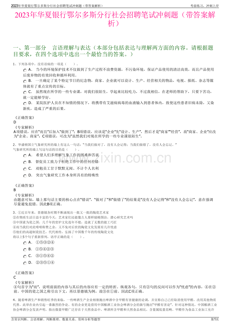 2023年华夏银行鄂尔多斯分行社会招聘笔试冲刺题（带答案解析）.pdf_第1页