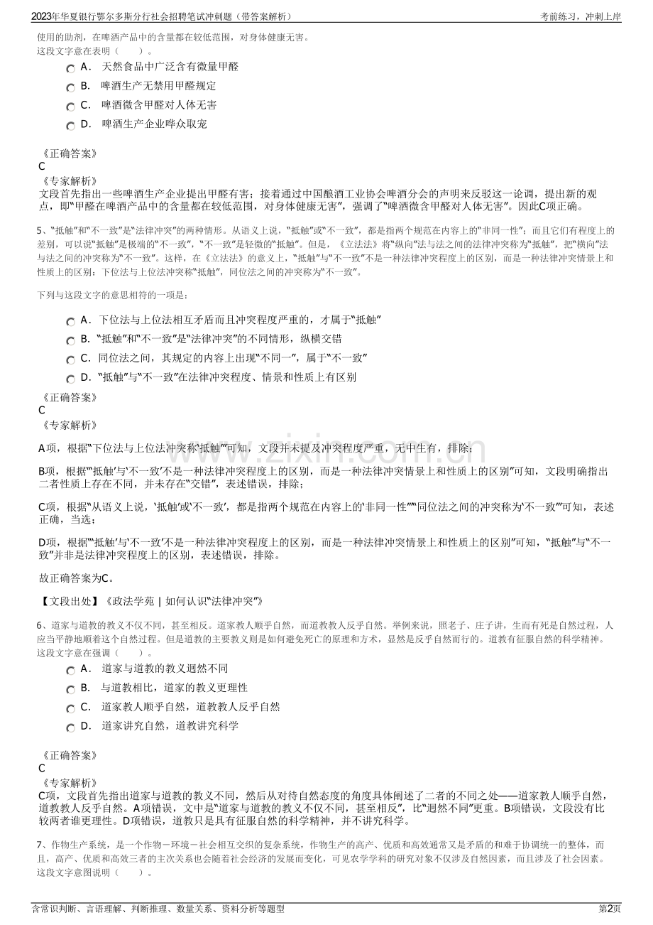 2023年华夏银行鄂尔多斯分行社会招聘笔试冲刺题（带答案解析）.pdf_第2页