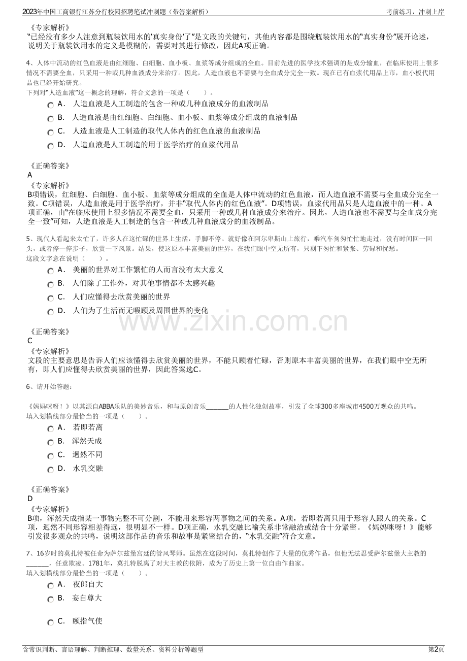 2023年中国工商银行江苏分行校园招聘笔试冲刺题（带答案解析）.pdf_第2页