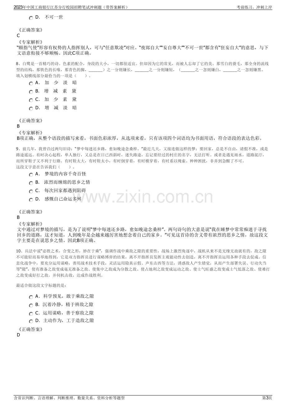 2023年中国工商银行江苏分行校园招聘笔试冲刺题（带答案解析）.pdf_第3页