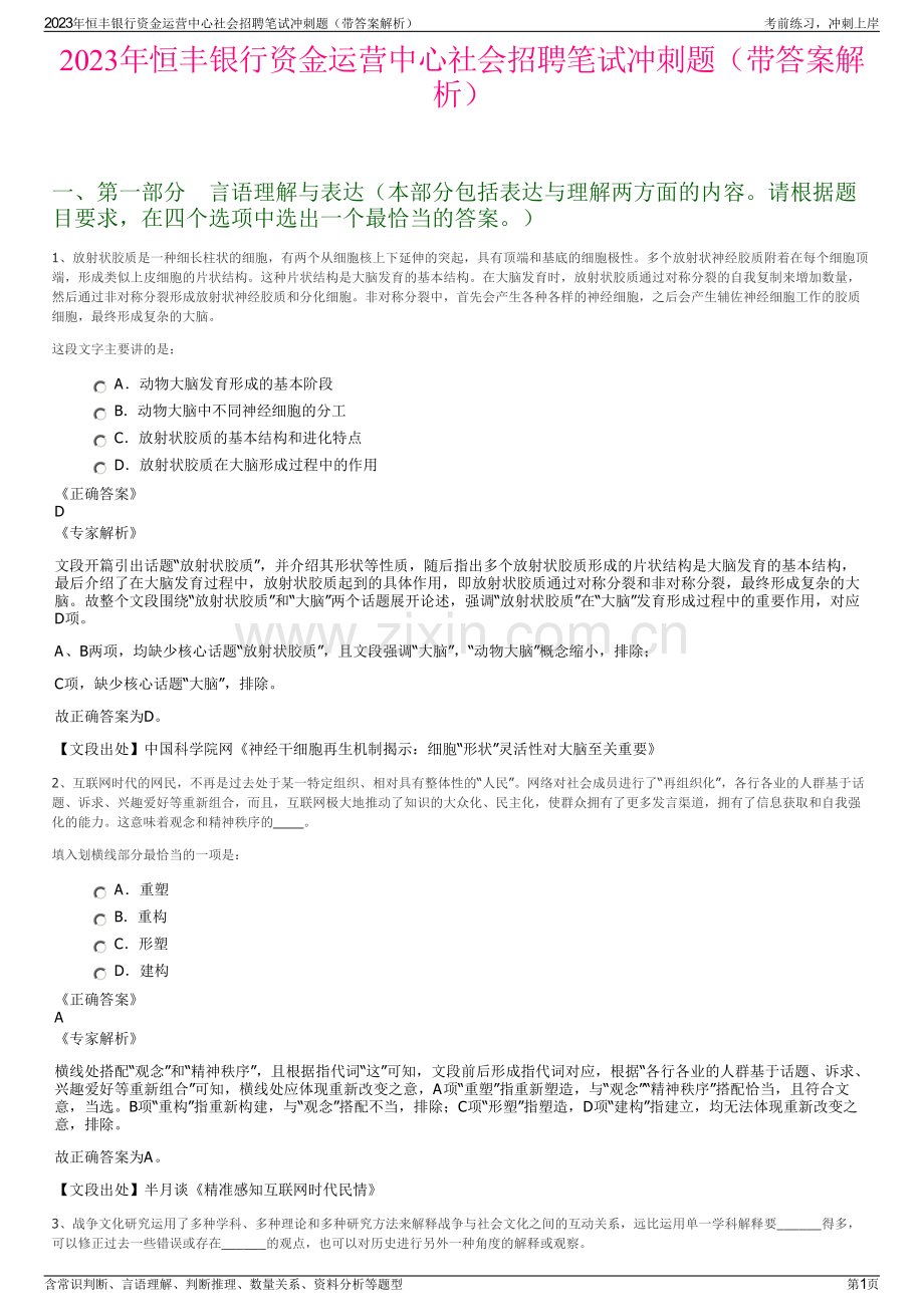 2023年恒丰银行资金运营中心社会招聘笔试冲刺题（带答案解析）.pdf_第1页