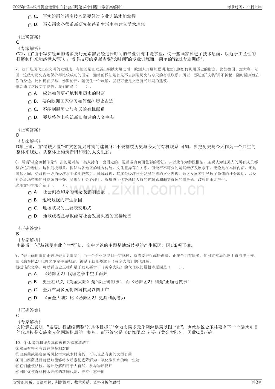 2023年恒丰银行资金运营中心社会招聘笔试冲刺题（带答案解析）.pdf_第3页