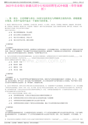 2023年农业银行新疆兵团分行校园招聘笔试冲刺题（带答案解析）.pdf