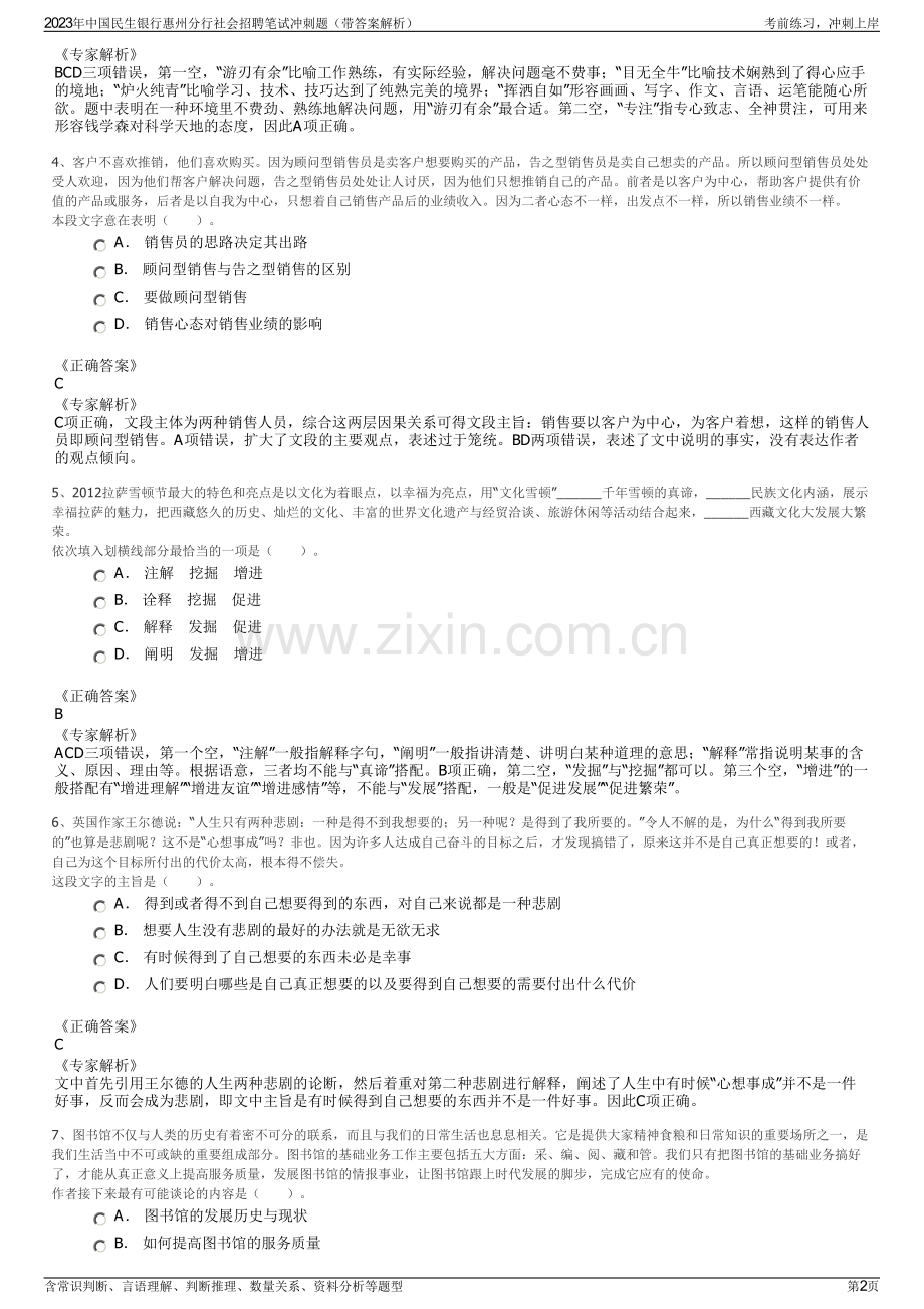 2023年中国民生银行惠州分行社会招聘笔试冲刺题（带答案解析）.pdf_第2页