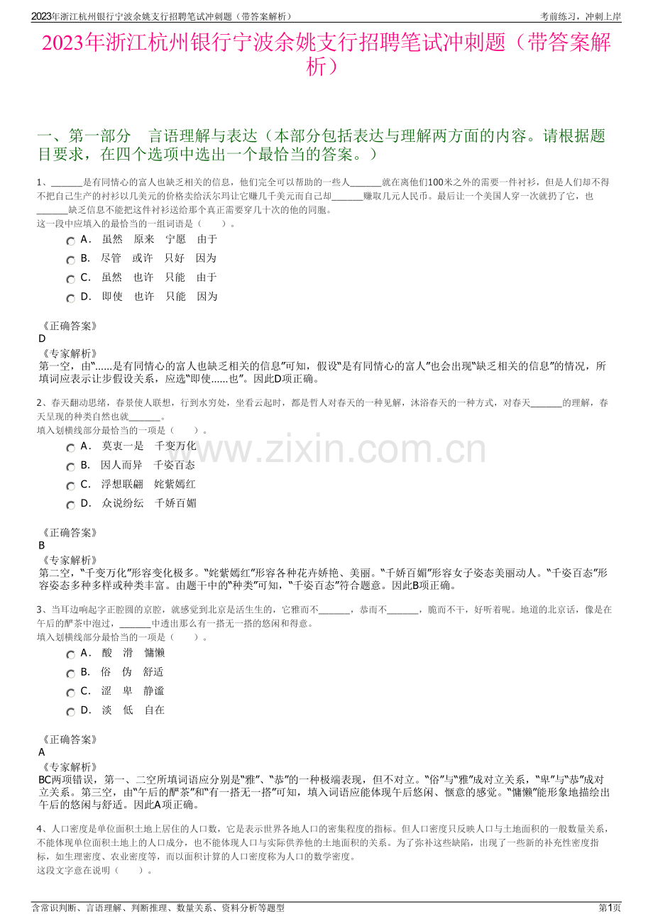 2023年浙江杭州银行宁波余姚支行招聘笔试冲刺题（带答案解析）.pdf_第1页