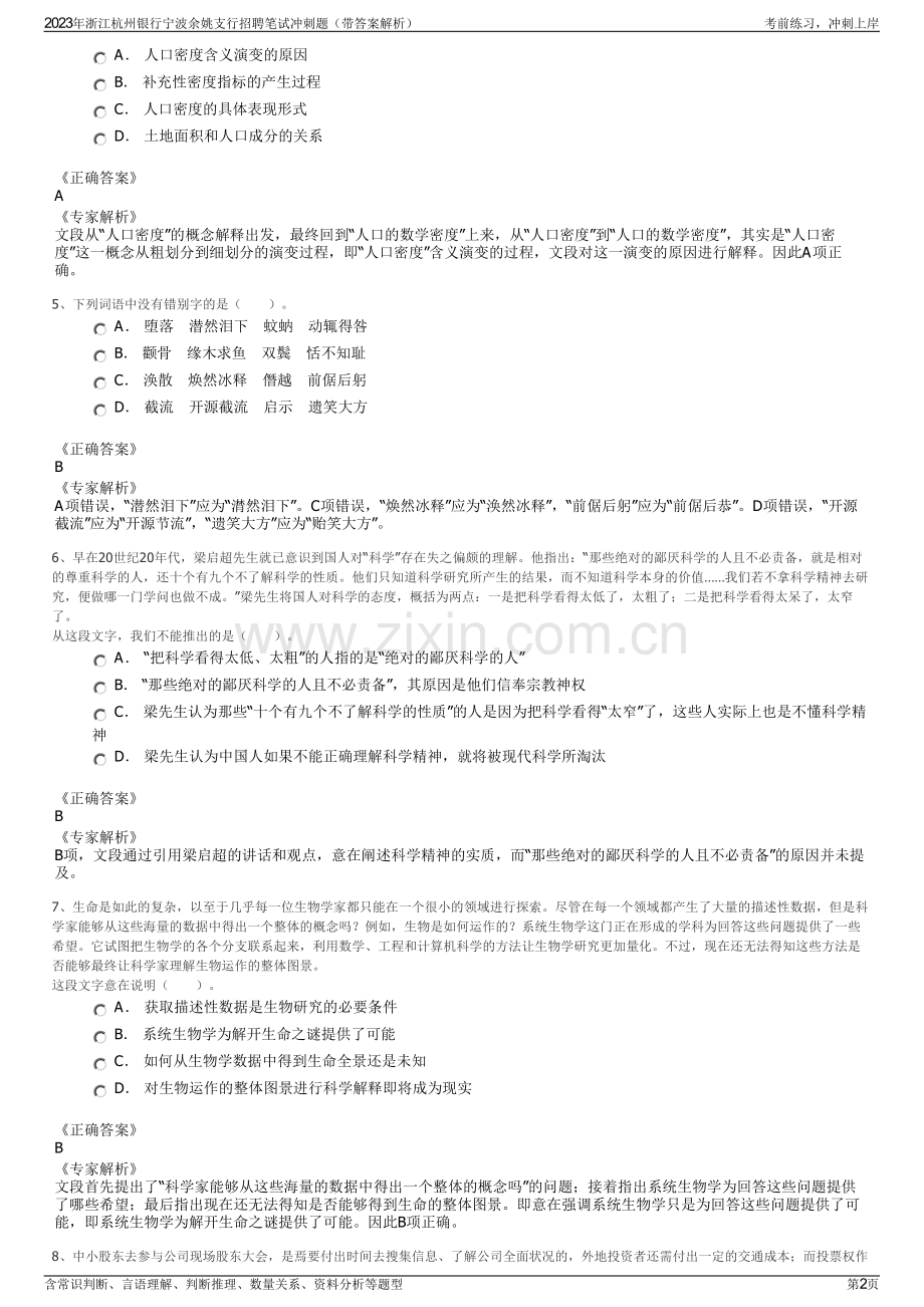 2023年浙江杭州银行宁波余姚支行招聘笔试冲刺题（带答案解析）.pdf_第2页