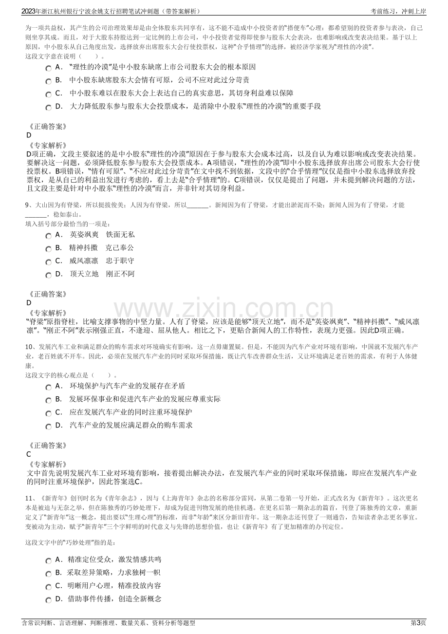 2023年浙江杭州银行宁波余姚支行招聘笔试冲刺题（带答案解析）.pdf_第3页