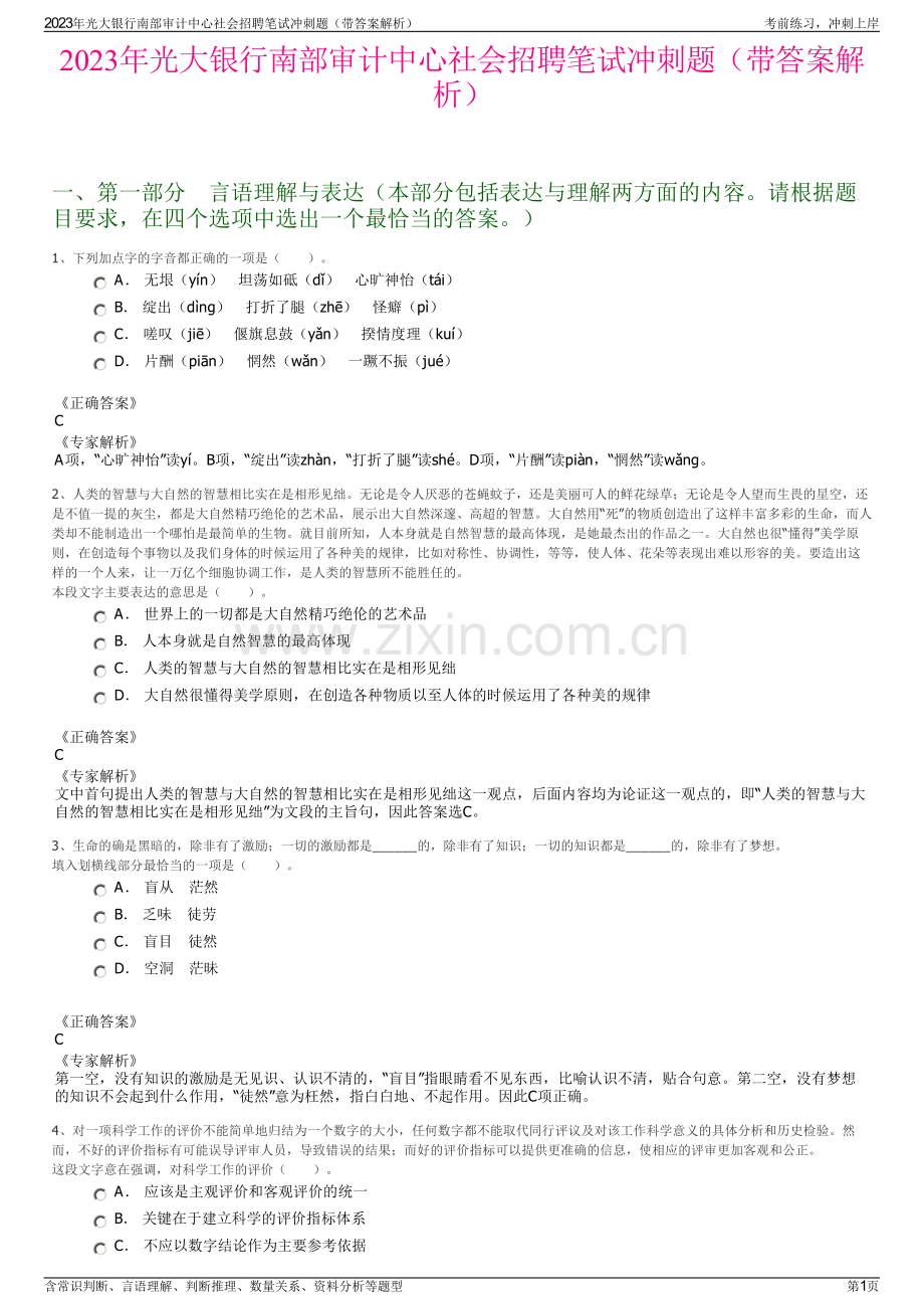 2023年光大银行南部审计中心社会招聘笔试冲刺题（带答案解析）.pdf_第1页