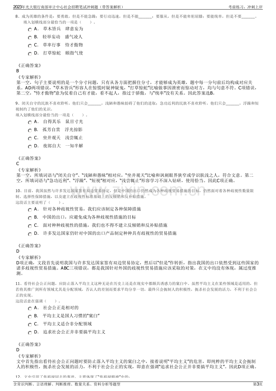 2023年光大银行南部审计中心社会招聘笔试冲刺题（带答案解析）.pdf_第3页