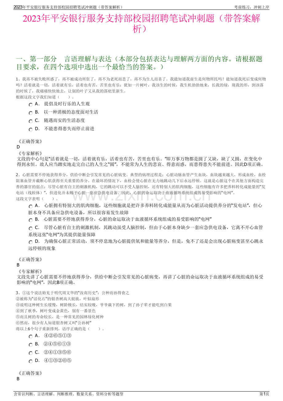 2023年平安银行服务支持部校园招聘笔试冲刺题（带答案解析）.pdf_第1页