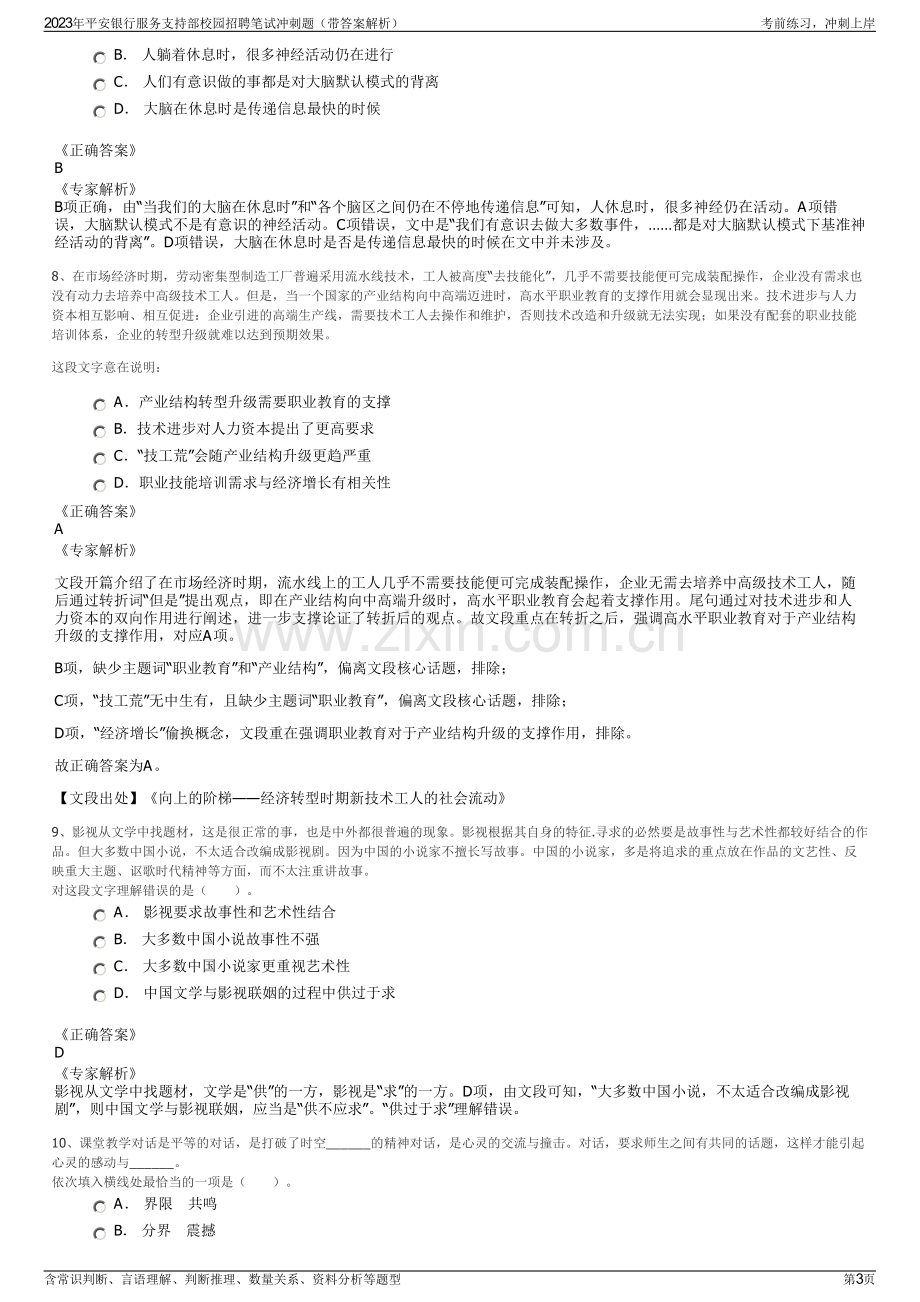 2023年平安银行服务支持部校园招聘笔试冲刺题（带答案解析）.pdf_第3页