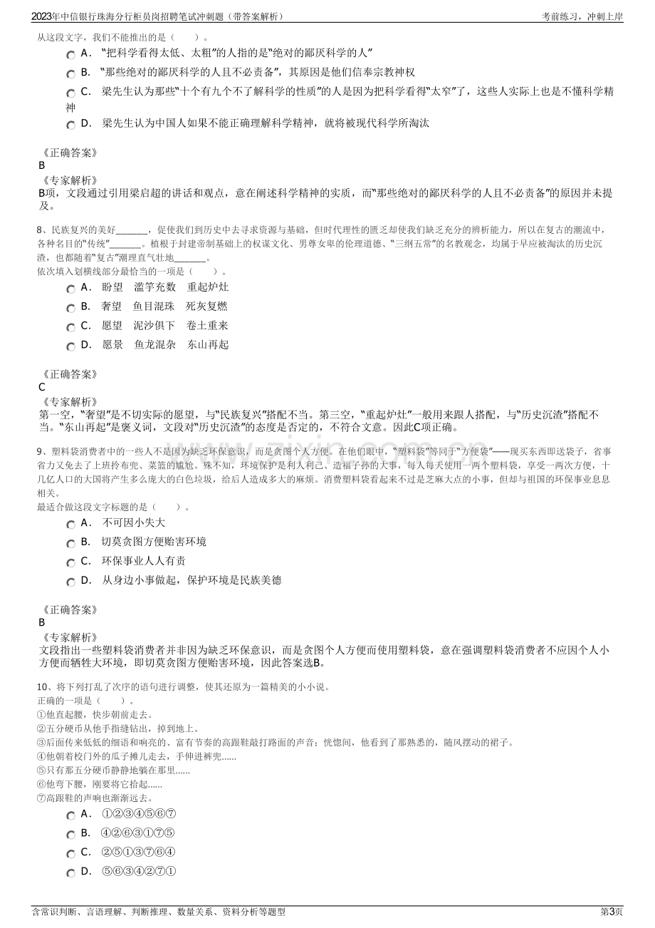 2023年中信银行珠海分行柜员岗招聘笔试冲刺题（带答案解析）.pdf_第3页