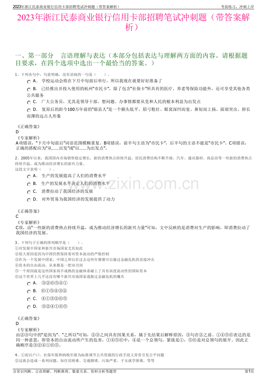 2023年浙江民泰商业银行信用卡部招聘笔试冲刺题（带答案解析）.pdf_第1页