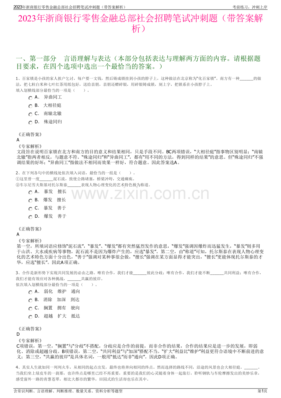 2023年浙商银行零售金融总部社会招聘笔试冲刺题（带答案解析）.pdf_第1页