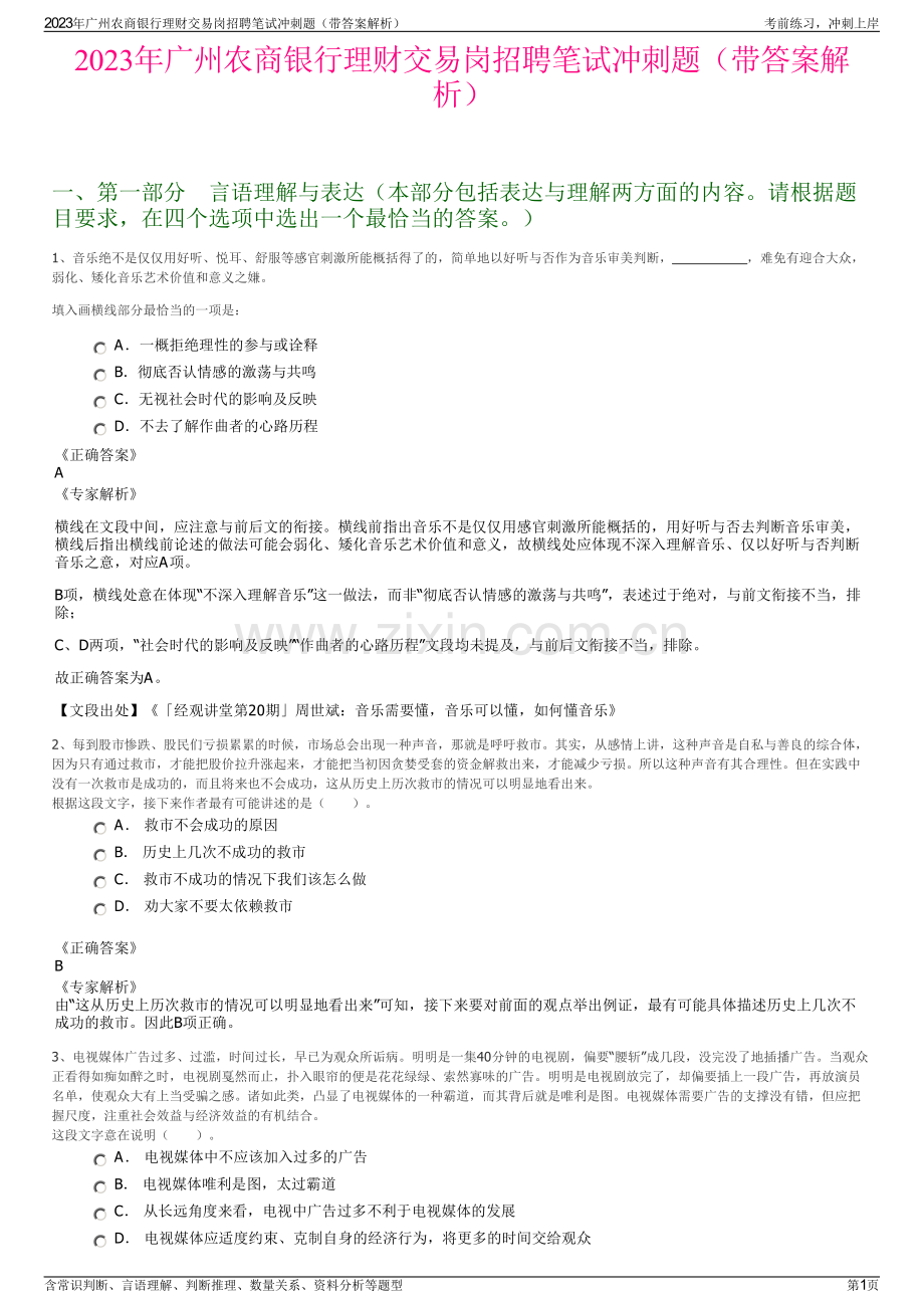 2023年广州农商银行理财交易岗招聘笔试冲刺题（带答案解析）.pdf_第1页