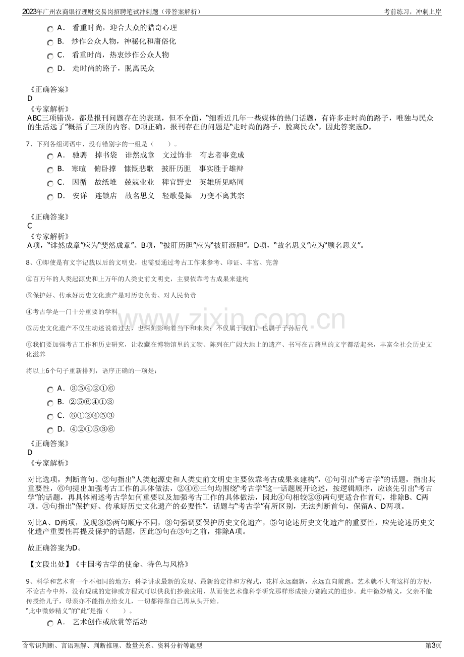 2023年广州农商银行理财交易岗招聘笔试冲刺题（带答案解析）.pdf_第3页