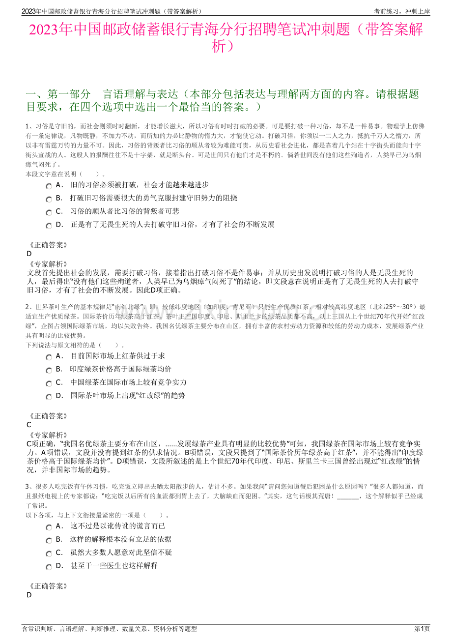 2023年中国邮政储蓄银行青海分行招聘笔试冲刺题（带答案解析）.pdf_第1页