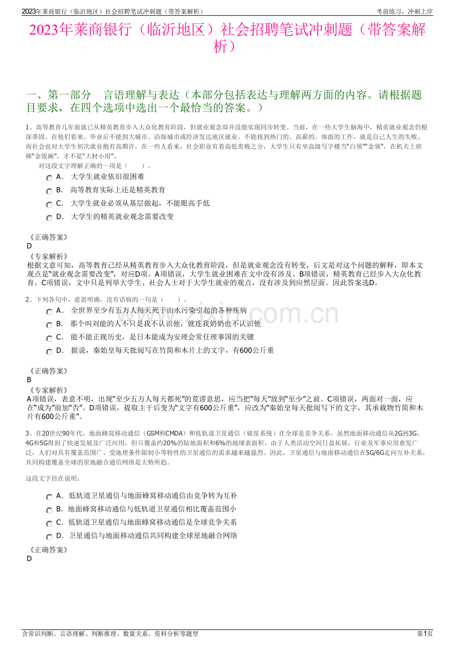 2023年莱商银行（临沂地区）社会招聘笔试冲刺题（带答案解析）.pdf_第1页