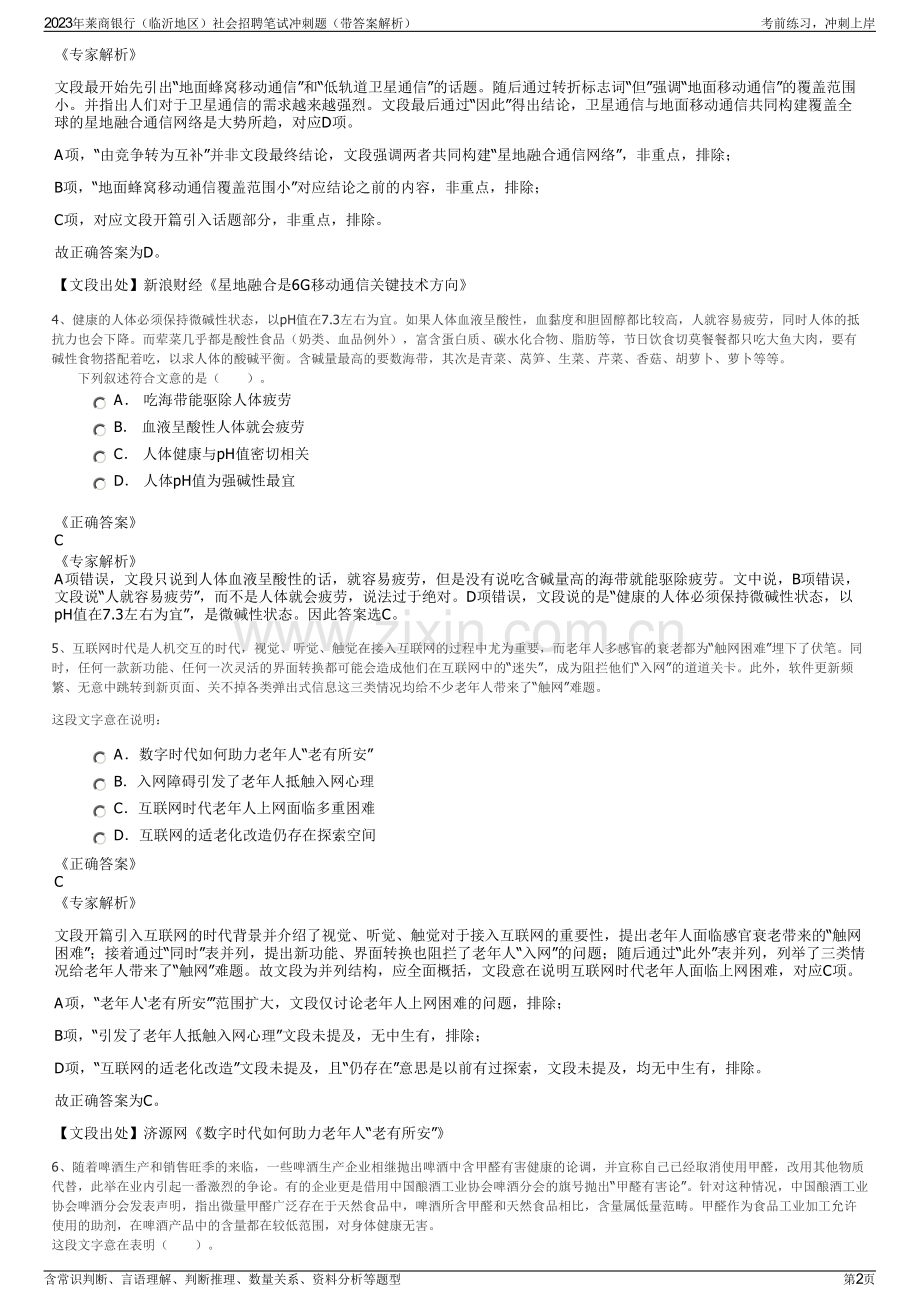 2023年莱商银行（临沂地区）社会招聘笔试冲刺题（带答案解析）.pdf_第2页