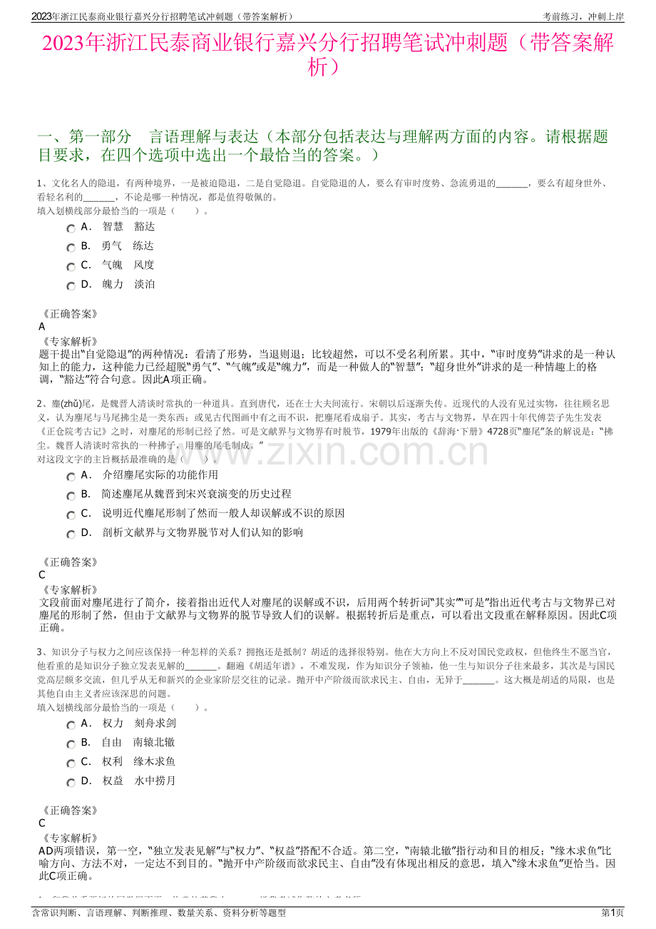 2023年浙江民泰商业银行嘉兴分行招聘笔试冲刺题（带答案解析）.pdf_第1页