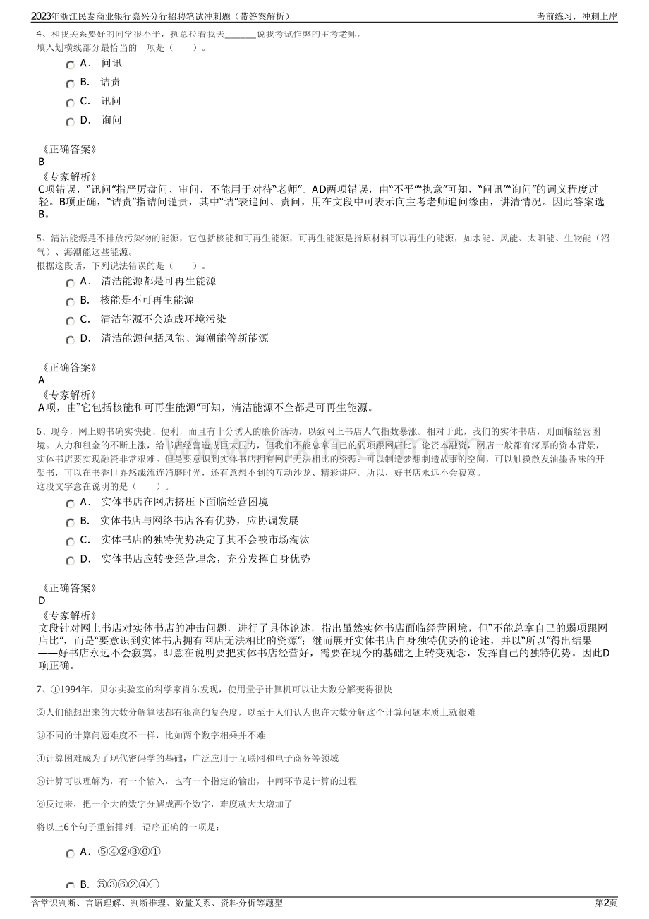 2023年浙江民泰商业银行嘉兴分行招聘笔试冲刺题（带答案解析）.pdf_第2页