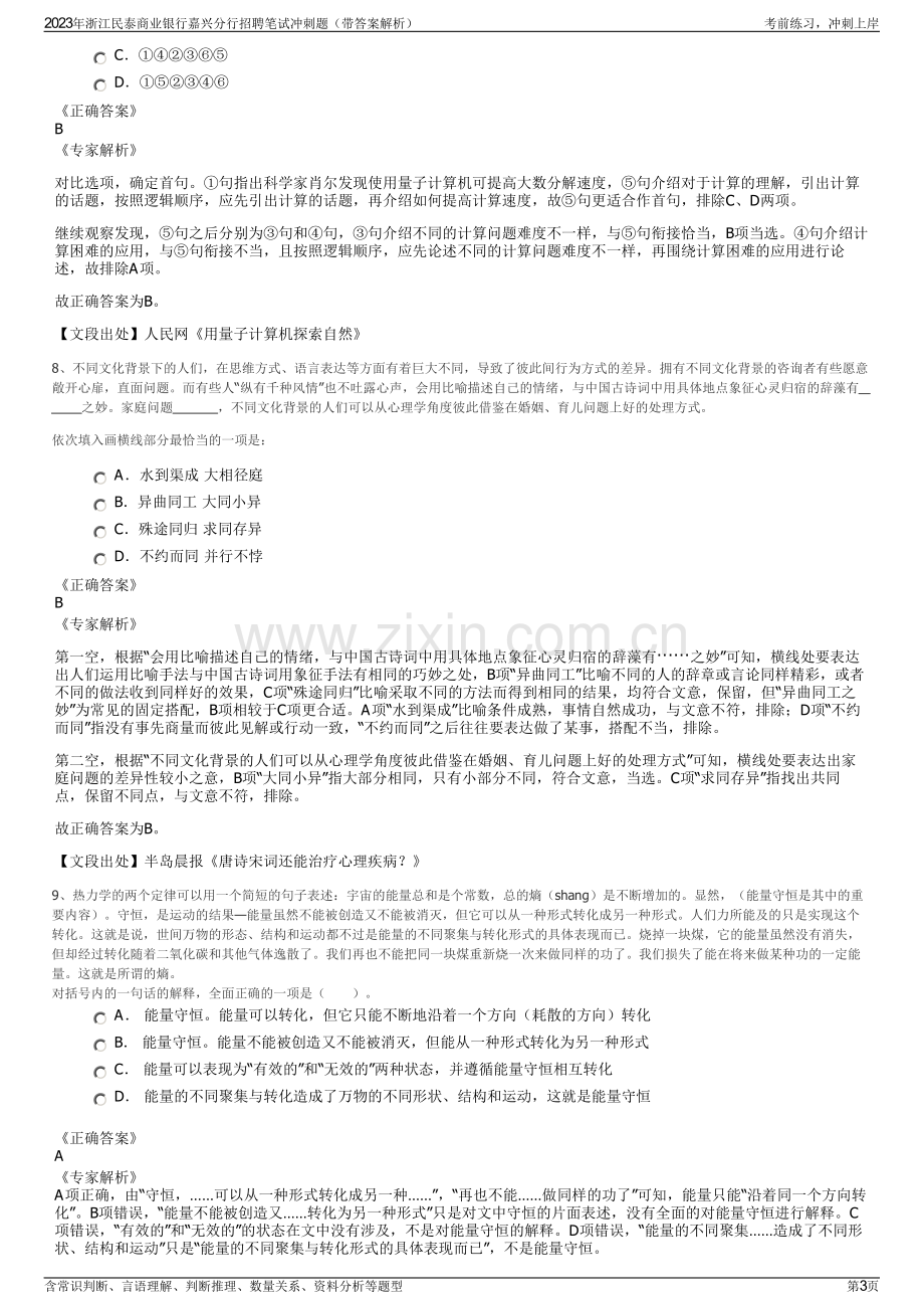 2023年浙江民泰商业银行嘉兴分行招聘笔试冲刺题（带答案解析）.pdf_第3页