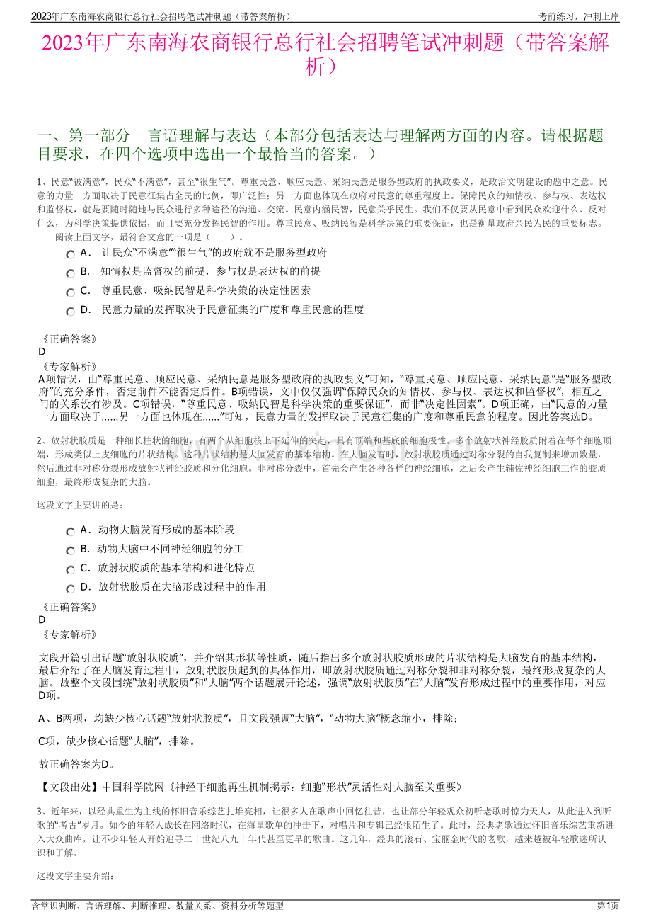 2023年广东南海农商银行总行社会招聘笔试冲刺题（带答案解析）.pdf_第1页