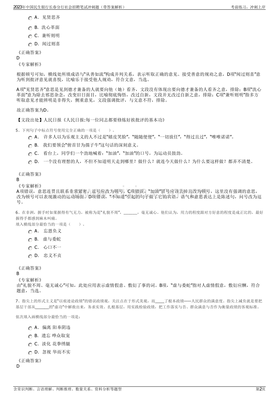 2023年中国民生银行长春分行社会招聘笔试冲刺题（带答案解析）.pdf_第2页