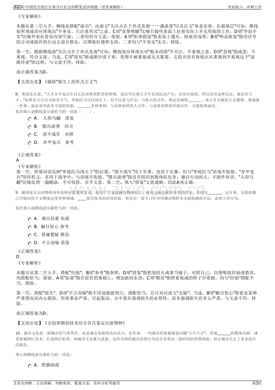 2023年中国民生银行长春分行社会招聘笔试冲刺题（带答案解析）.pdf_第3页