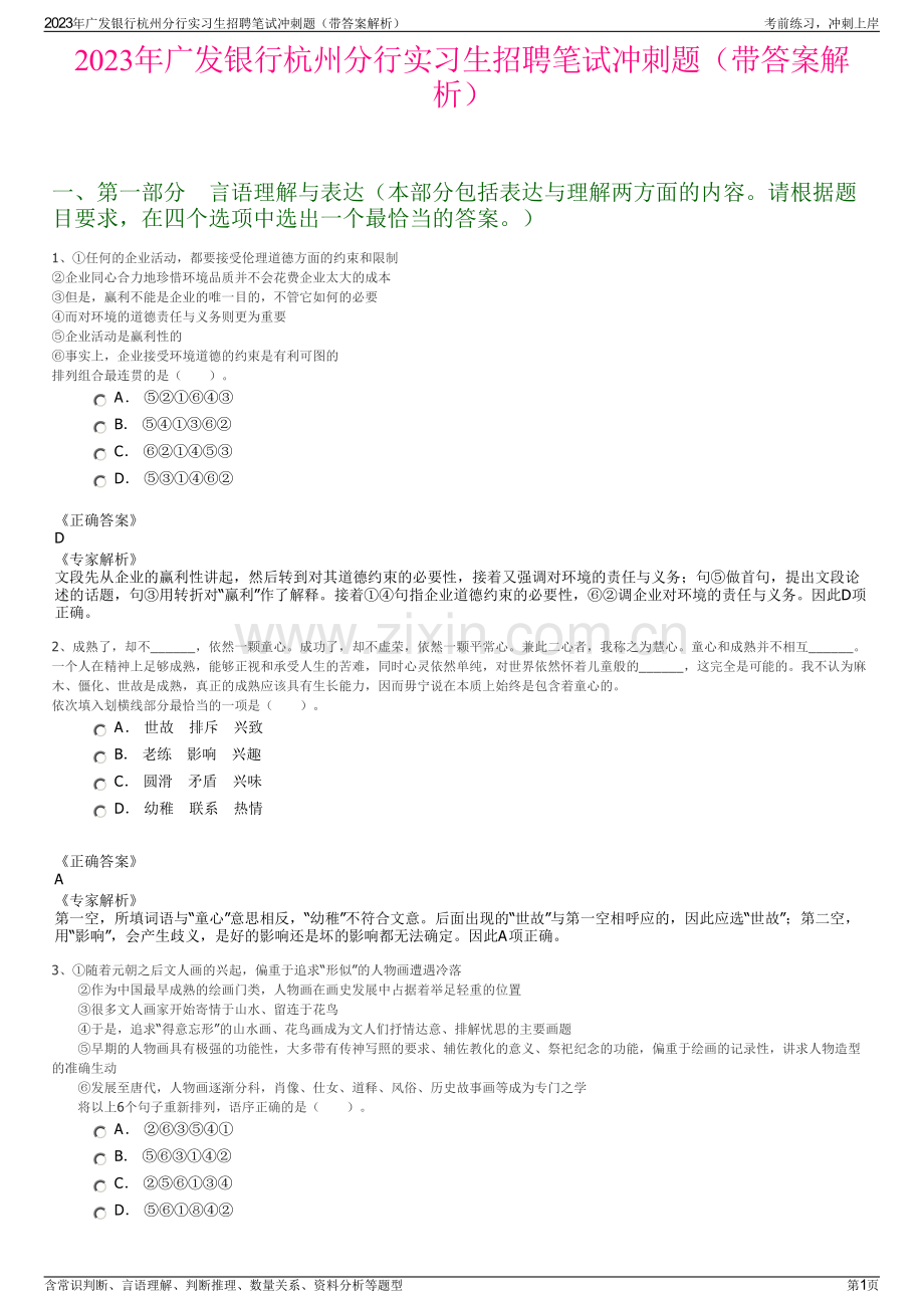 2023年广发银行杭州分行实习生招聘笔试冲刺题（带答案解析）.pdf_第1页