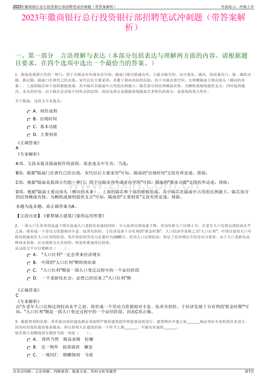 2023年徽商银行总行投资银行部招聘笔试冲刺题（带答案解析）.pdf_第1页