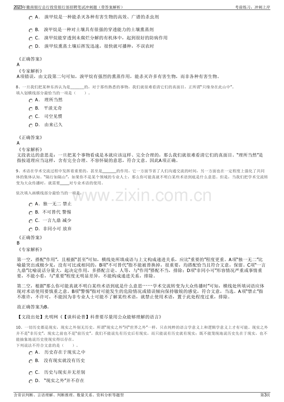 2023年徽商银行总行投资银行部招聘笔试冲刺题（带答案解析）.pdf_第3页