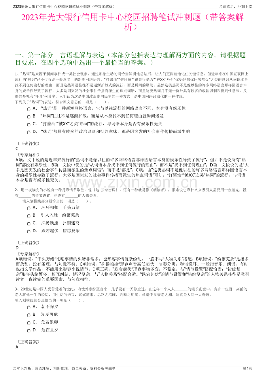 2023年光大银行信用卡中心校园招聘笔试冲刺题（带答案解析）.pdf_第1页