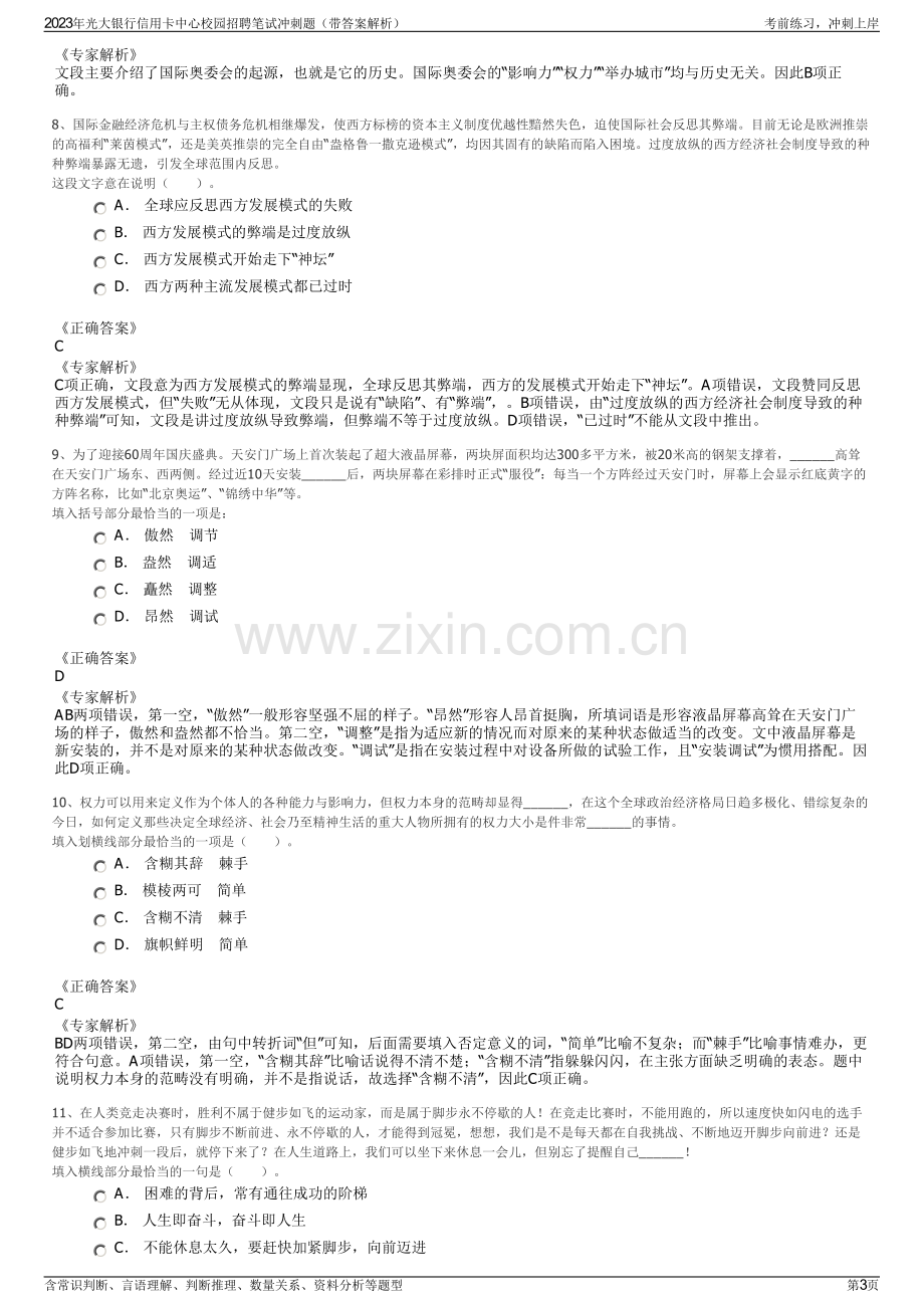 2023年光大银行信用卡中心校园招聘笔试冲刺题（带答案解析）.pdf_第3页