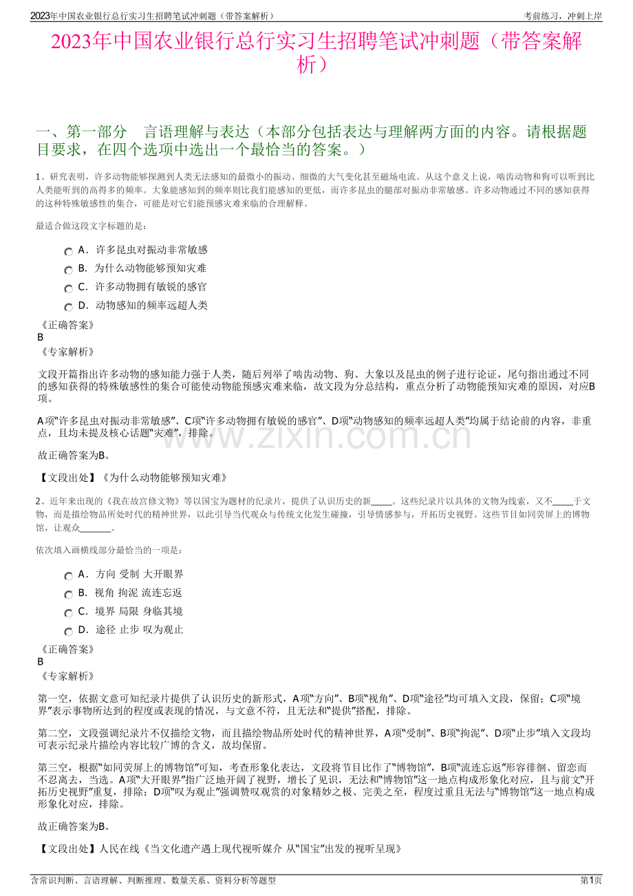 2023年中国农业银行总行实习生招聘笔试冲刺题（带答案解析）.pdf_第1页