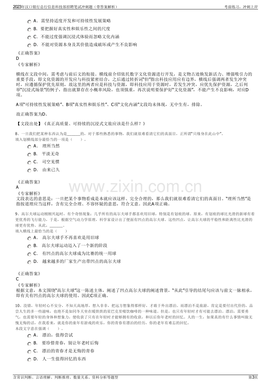 2023年汉口银行总行信息科技部招聘笔试冲刺题（带答案解析）.pdf_第3页