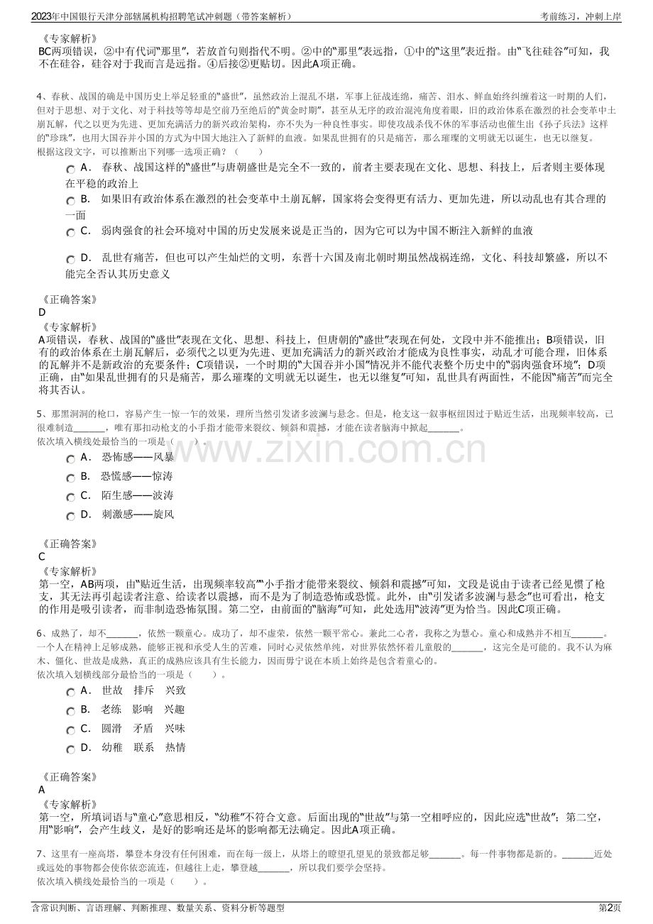 2023年中国银行天津分部辖属机构招聘笔试冲刺题（带答案解析）.pdf_第2页