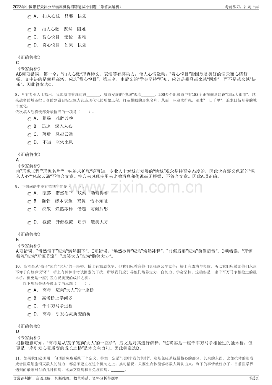 2023年中国银行天津分部辖属机构招聘笔试冲刺题（带答案解析）.pdf_第3页