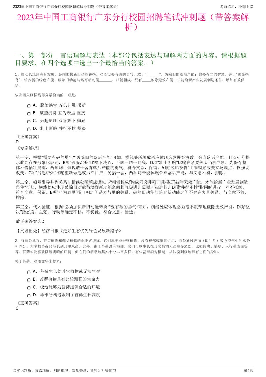 2023年中国工商银行广东分行校园招聘笔试冲刺题（带答案解析）.pdf_第1页