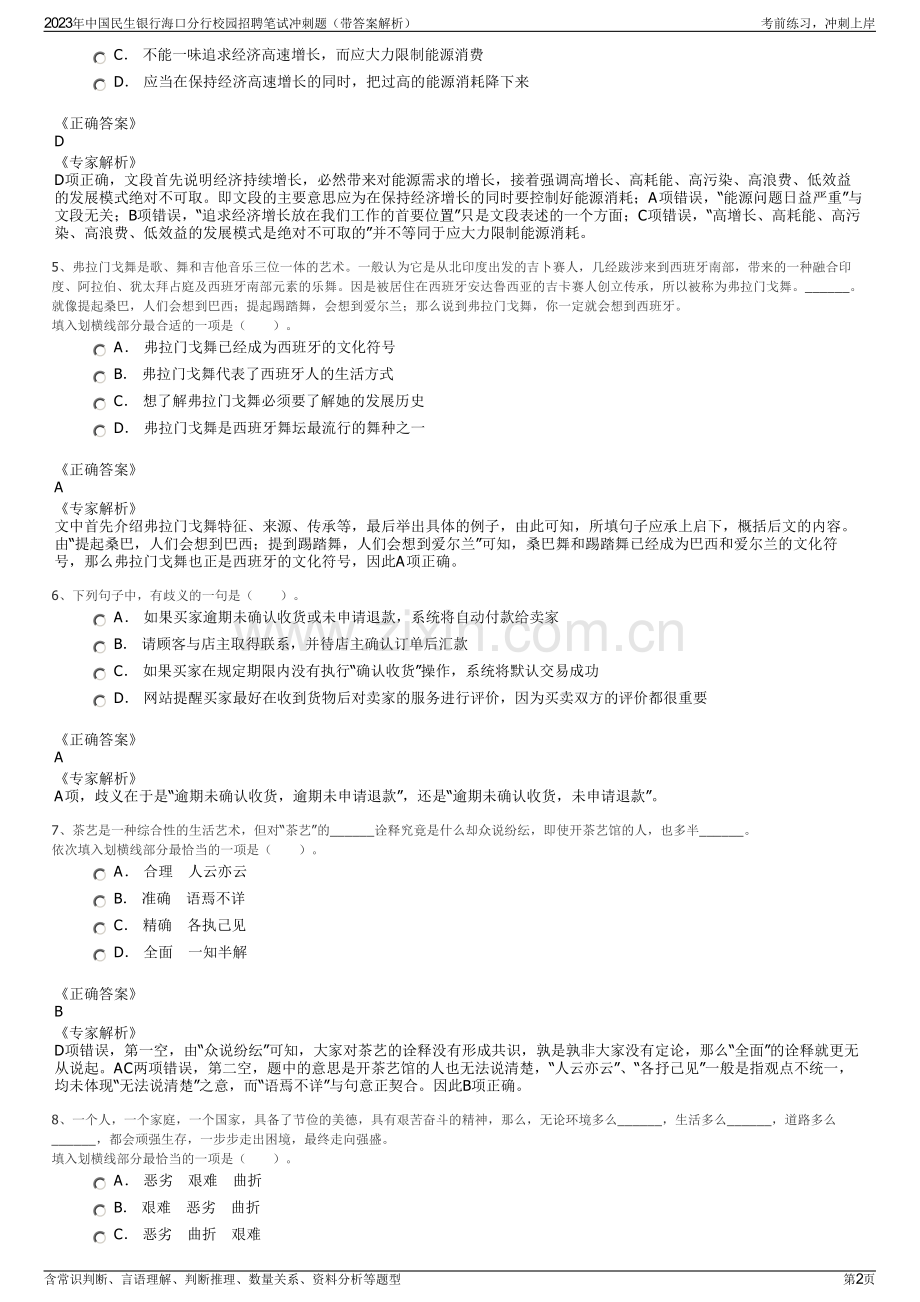 2023年中国民生银行海口分行校园招聘笔试冲刺题（带答案解析）.pdf_第2页