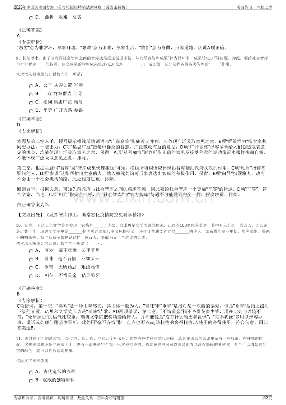 2023年中国民生银行海口分行校园招聘笔试冲刺题（带答案解析）.pdf_第3页