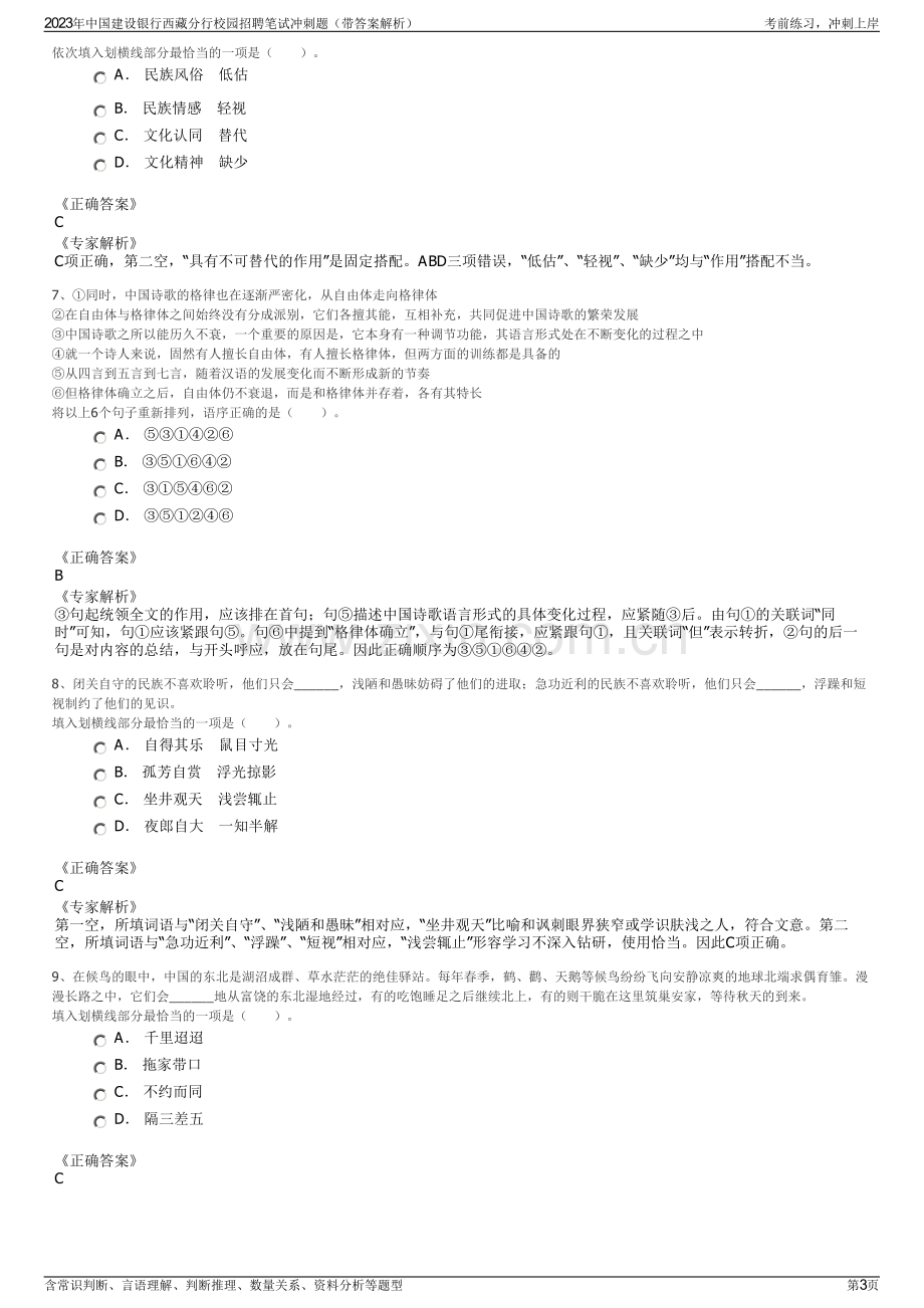 2023年中国建设银行西藏分行校园招聘笔试冲刺题（带答案解析）.pdf_第3页