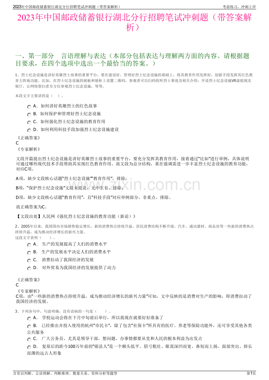 2023年中国邮政储蓄银行湖北分行招聘笔试冲刺题（带答案解析）.pdf_第1页