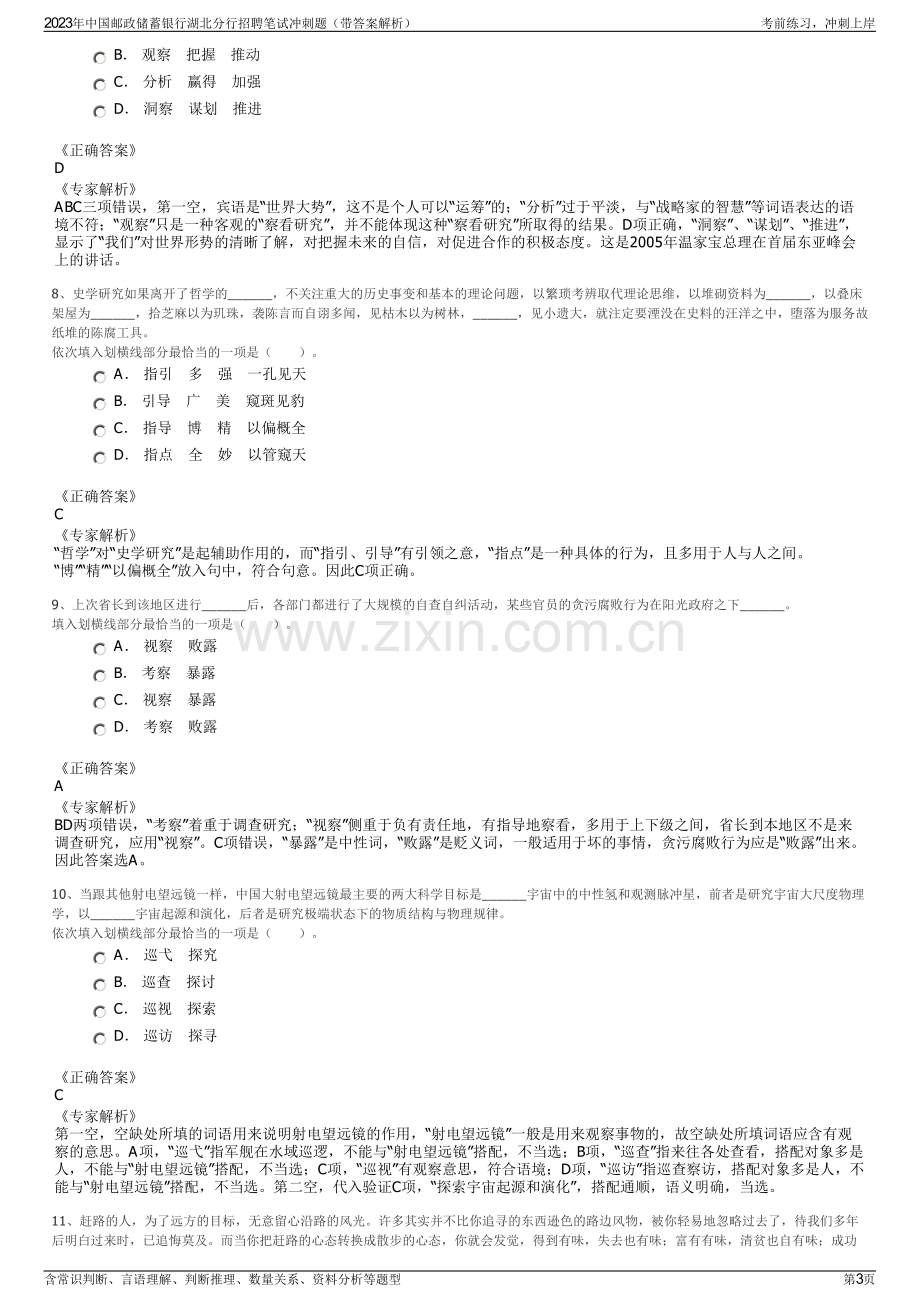 2023年中国邮政储蓄银行湖北分行招聘笔试冲刺题（带答案解析）.pdf_第3页