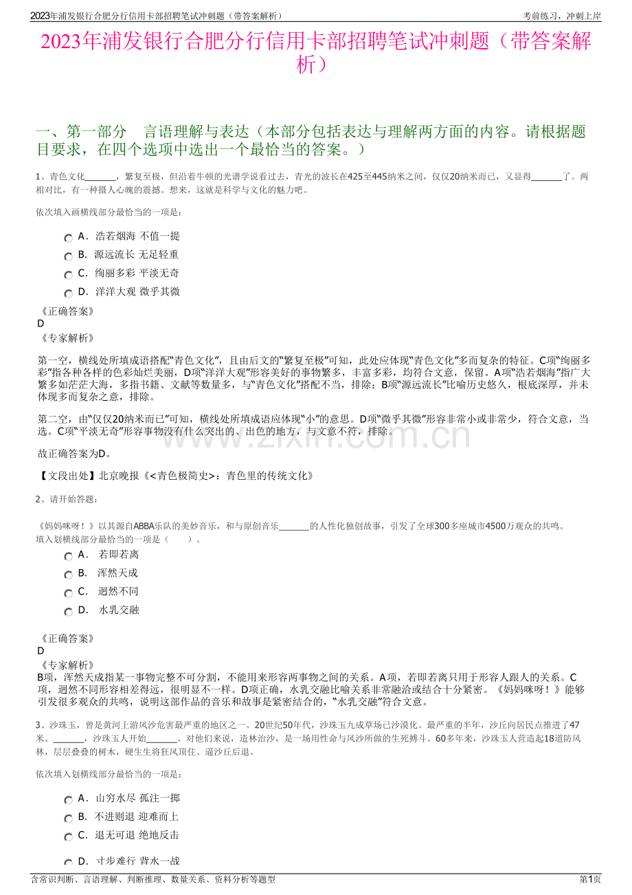 2023年浦发银行合肥分行信用卡部招聘笔试冲刺题（带答案解析）.pdf_第1页