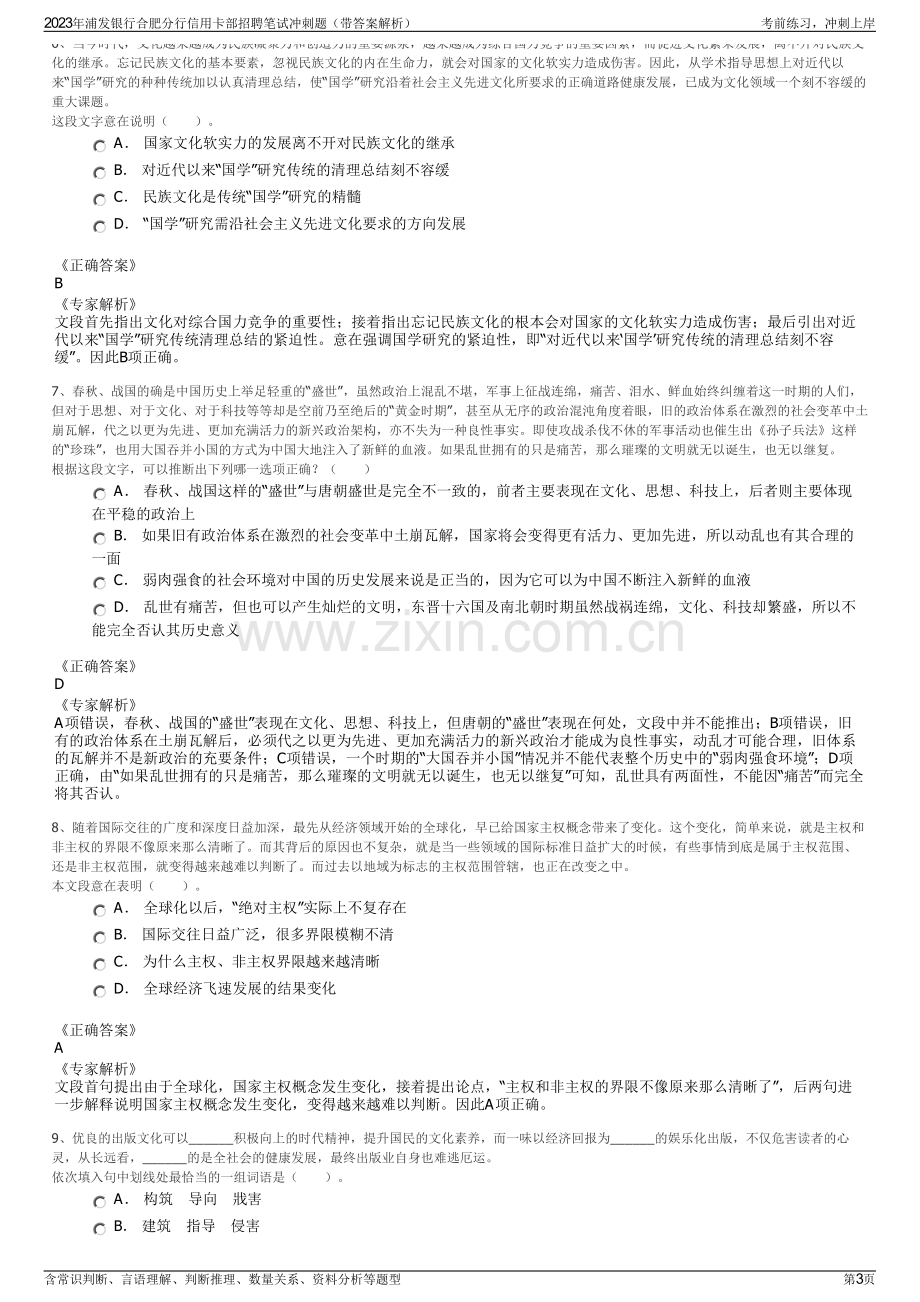 2023年浦发银行合肥分行信用卡部招聘笔试冲刺题（带答案解析）.pdf_第3页