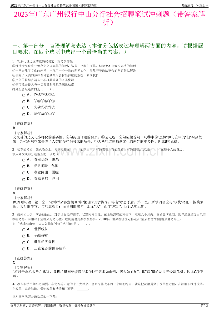 2023年广东广州银行中山分行社会招聘笔试冲刺题（带答案解析）.pdf_第1页